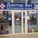 «Доктор Вет»